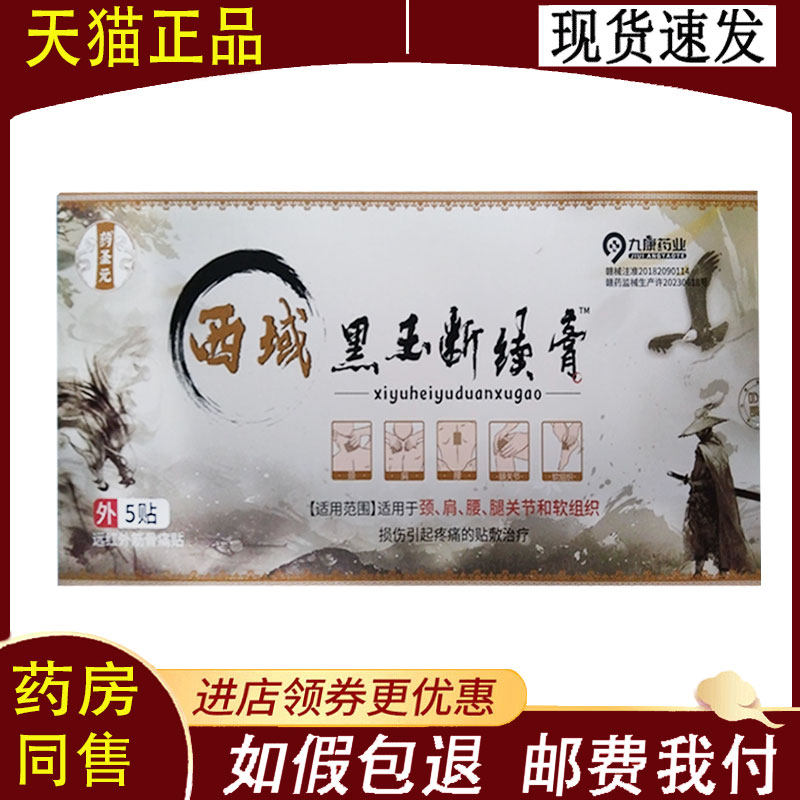 【正品】药圣元西域黑玉断续膏远红外筋骨痛贴5贴/盒