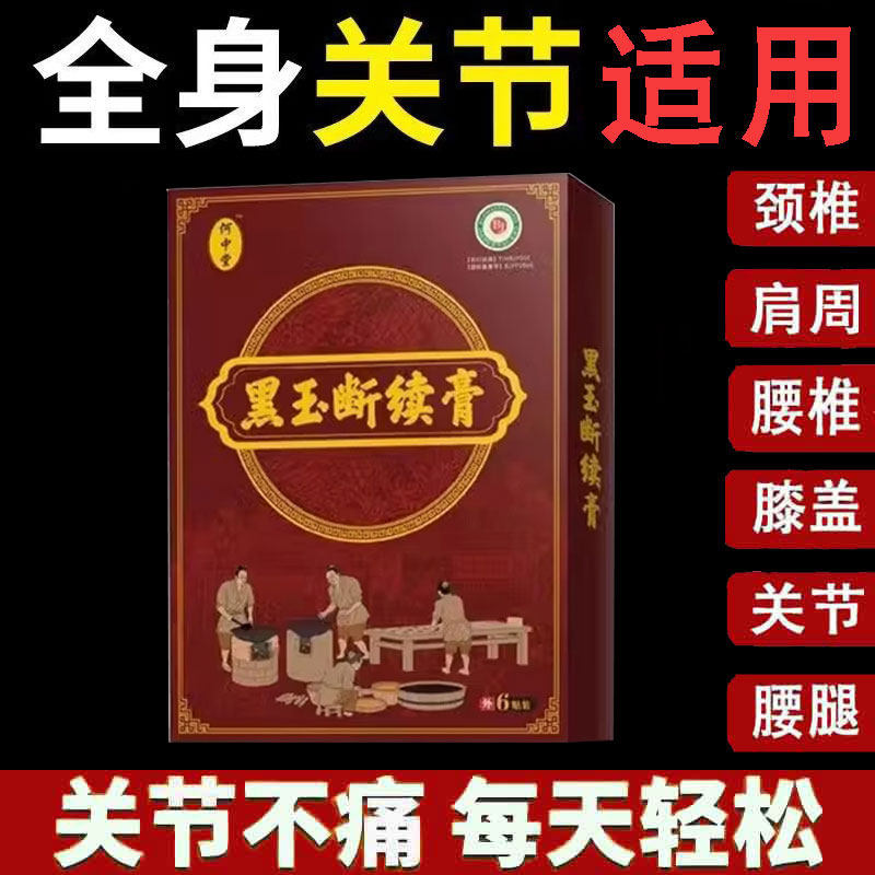 正品何中堂黑玉断续膏6贴/盒(买5送1