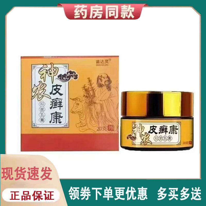 【正品】苗达灵神农皮癣康20克