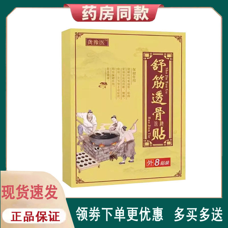 【正品】龚豫医舒筋透骨保健贴外用8贴/盒