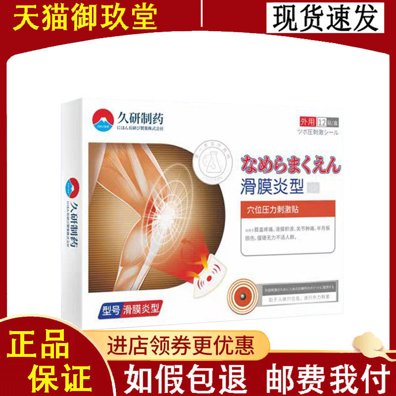 正品】久研制药滑膜炎型穴位压力刺激贴12贴/盒