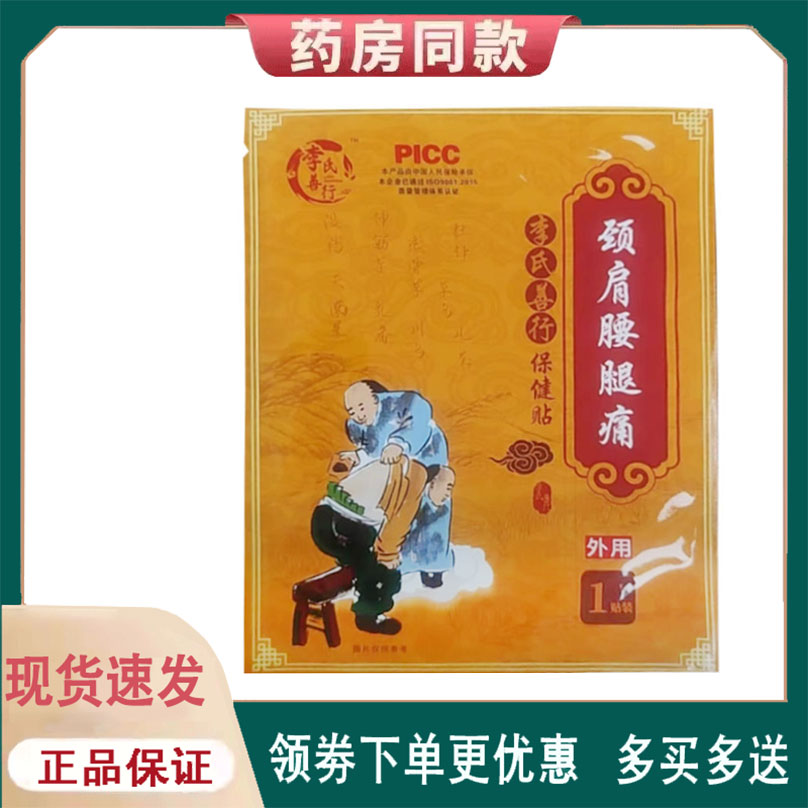 【正品】李氏善行颈肩腰腿痛保健贴外用1贴