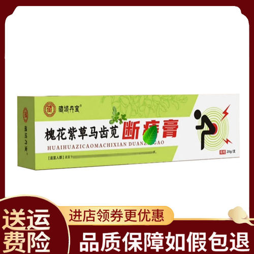 【正品】藏域丹宝槐花紫草马齿苋断z膏外用20克/支