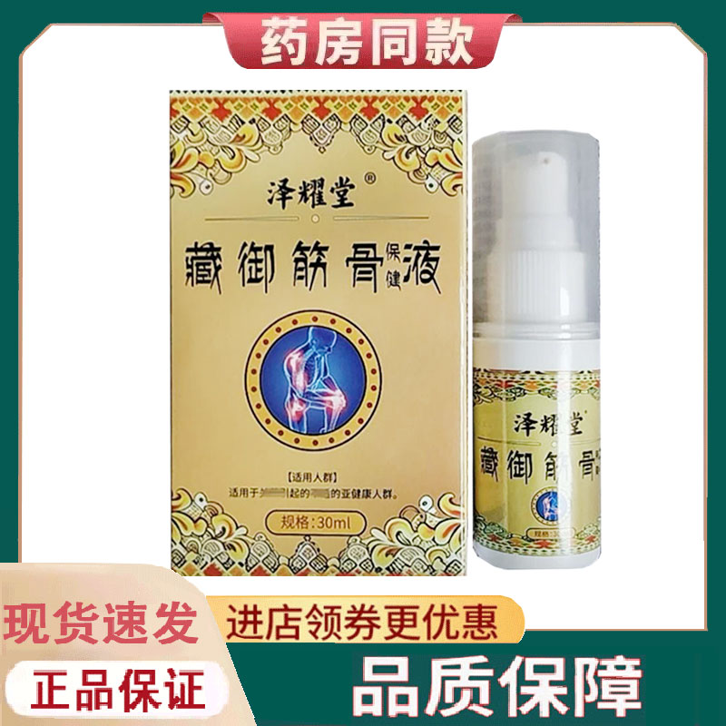 【正品】泽耀堂藏御筋骨保健液30ml