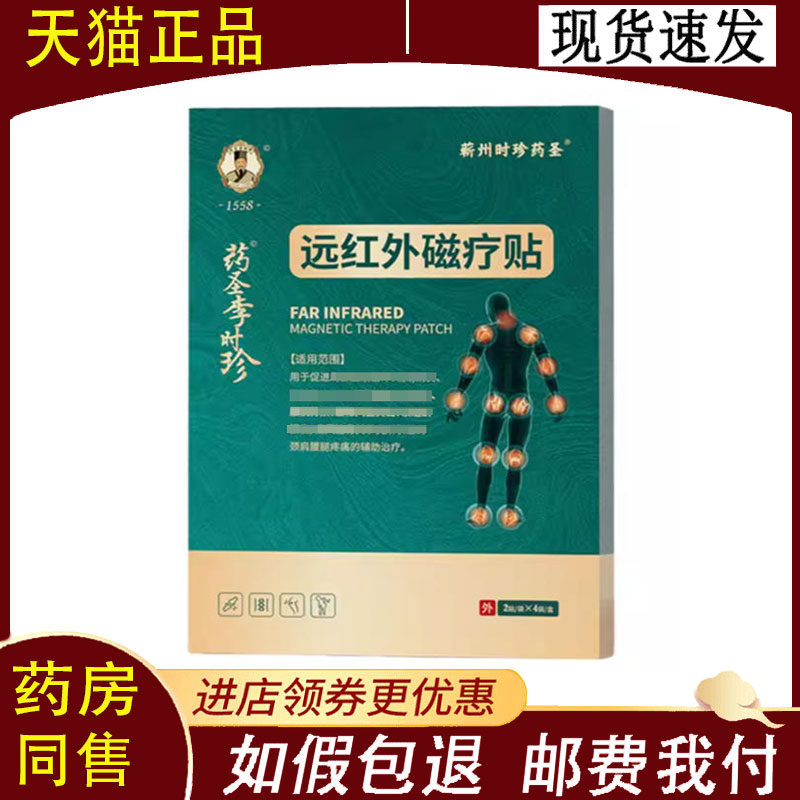 【正品】蕲州时珍药圣远红外磁疗贴8贴/盒