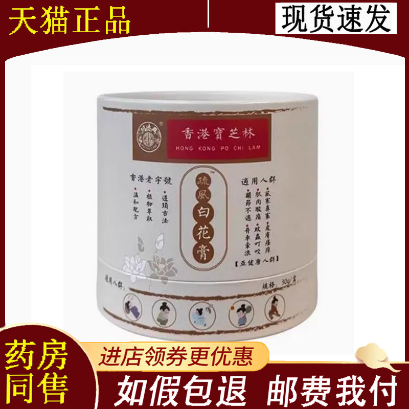 香港宝芝林疏风白花膏30g