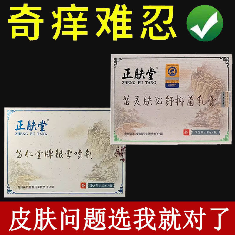 【药房同售】正品正肤堂苗灵肤必舒抑菌喷剂20ml抑菌乳膏15g