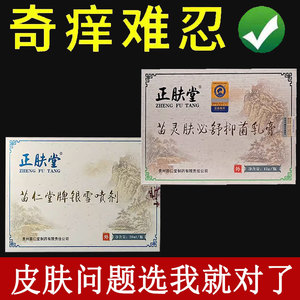 【药房同售】正品正肤堂苗灵肤必舒抑菌喷剂20ml抑菌乳膏15g