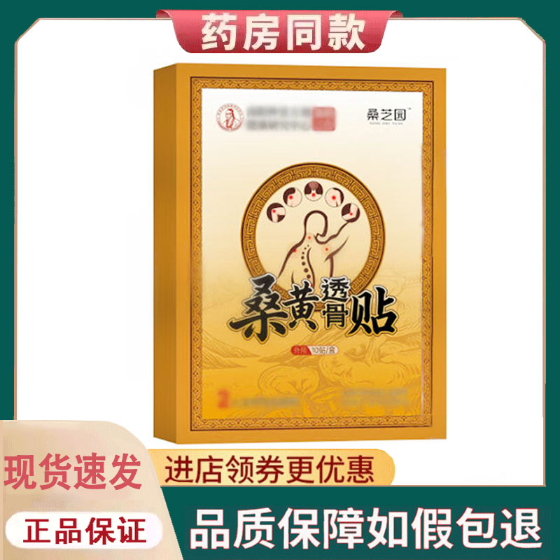 【正品】桑芝园桑黄透骨贴外用10贴/盒