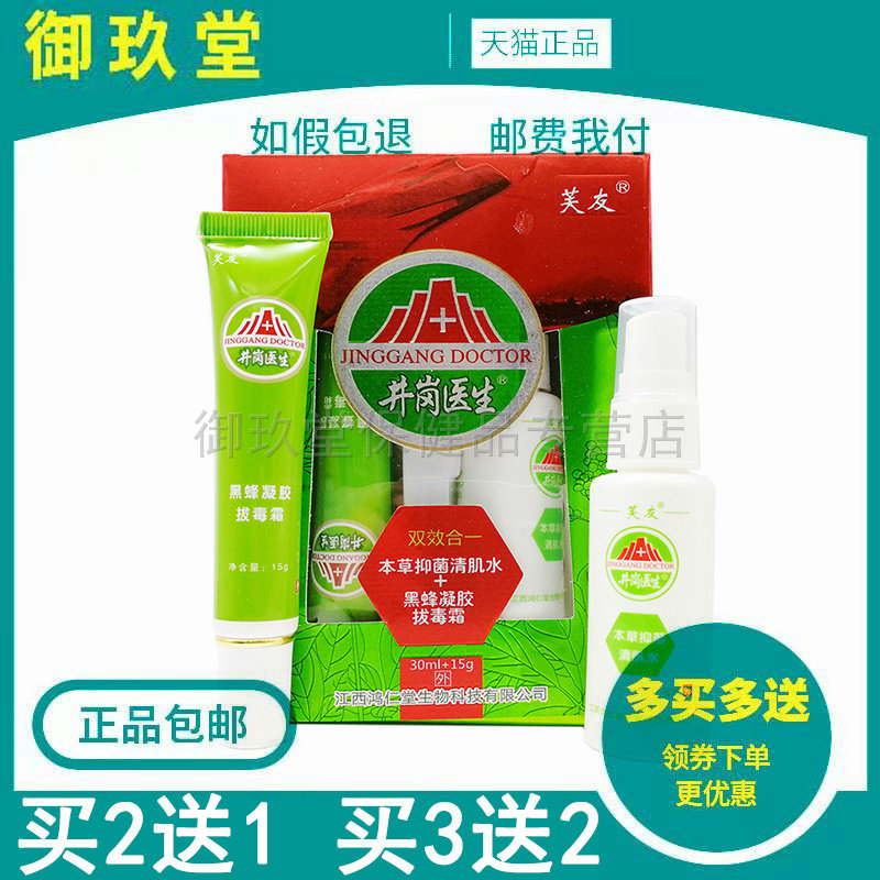 2盒35/买5送3】芙友井岗医生套装皮肤外用草本抑菌乳膏