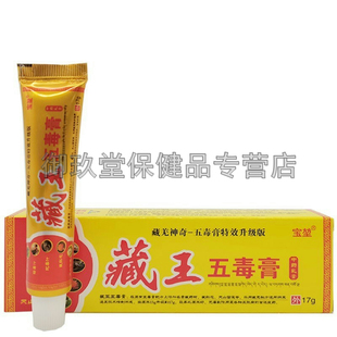 【买2送1买3送2】宝堃 藏王五毒膏17g/支皮肤湿红痒外用软膏