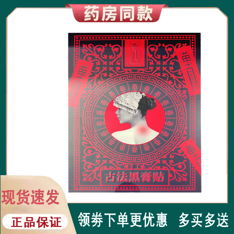 【正品】苗十八古法黑膏贴肩颈腰腿10贴/盒
