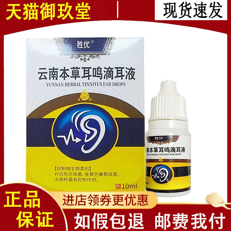 正品】胜优云南本草耳鸣滴耳液10ml/盒