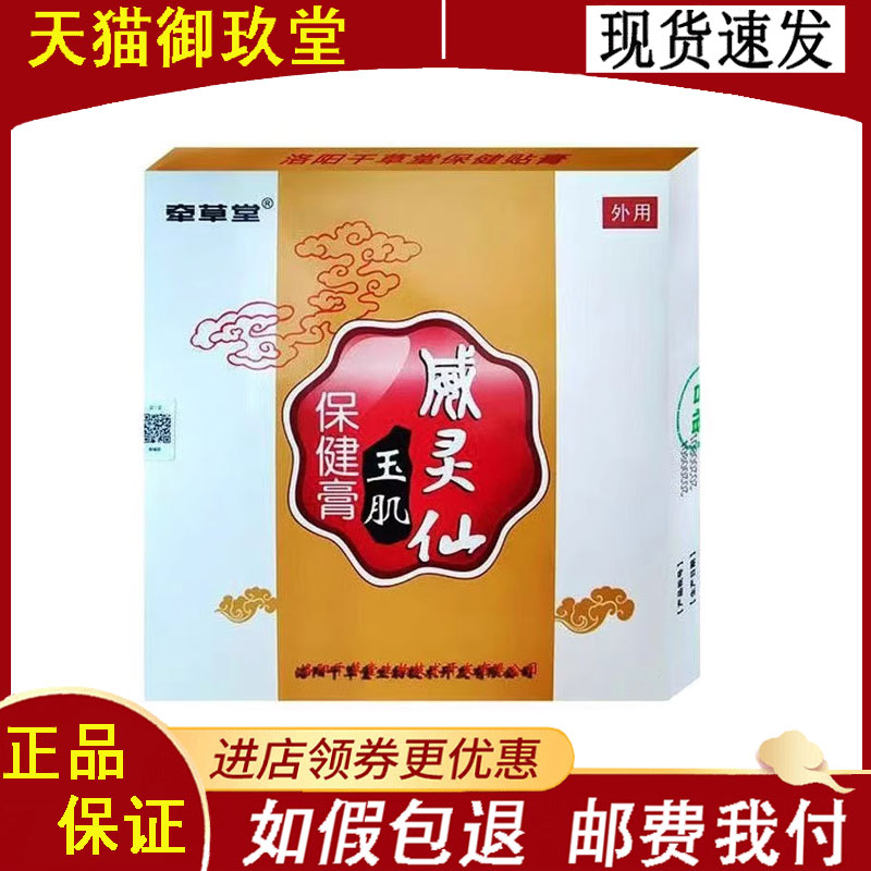 正品牵草堂威灵仙玉肌保健膏10贴/盒