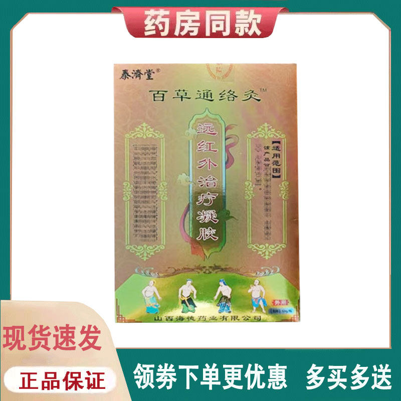 【正品】泰济堂百草通络灸远红外凝胶外用50克