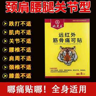 正品北虎王远红外筋骨痛可贴8贴/盒颈肩腰腿膝盖风湿关节西万博