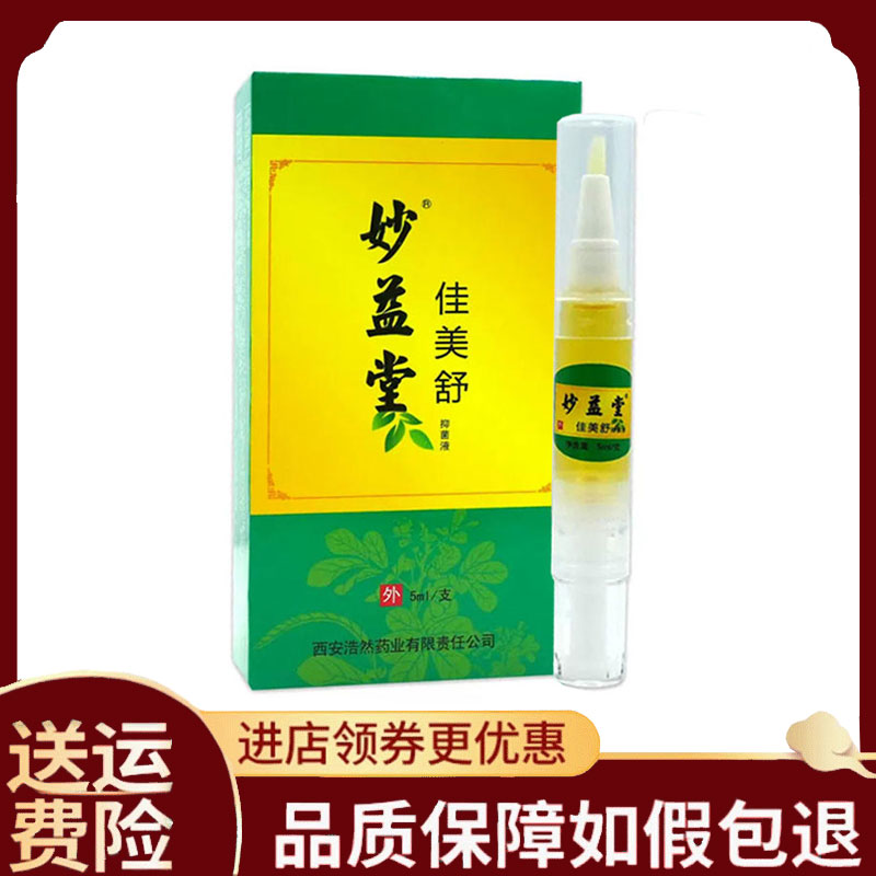 【正品】妙益堂佳美舒抑菌液5ml