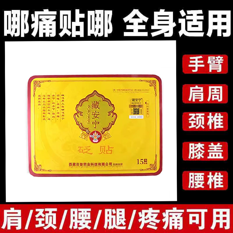 藏安宁砭贴外敷贴15贴/盒肩周颈椎腱鞘关节腰椎舒缓贴