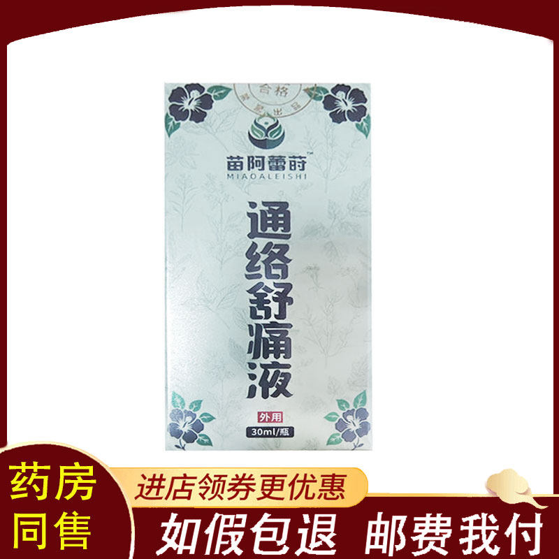 【正品】苗阿蕾莳通络舒痛液外用30ml