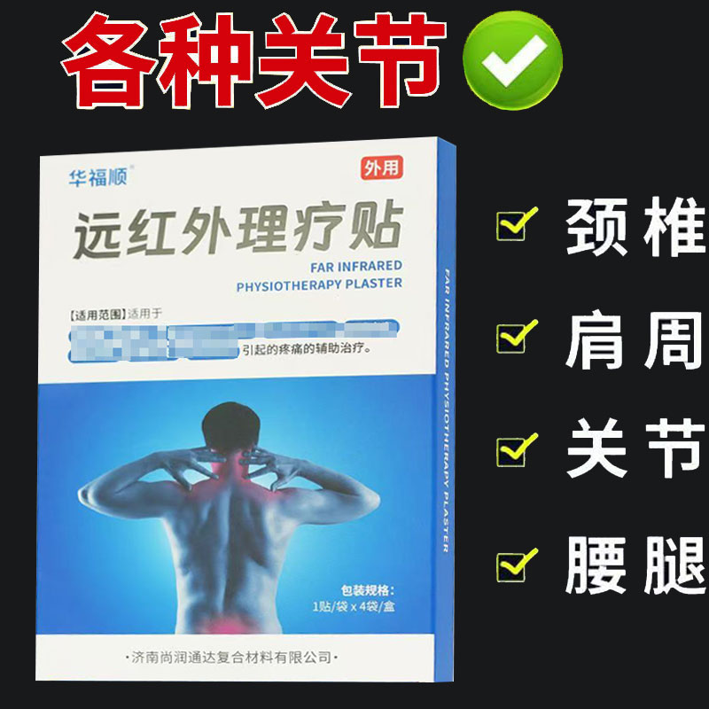 【正品】华福顺远红外理疗贴4贴/盒