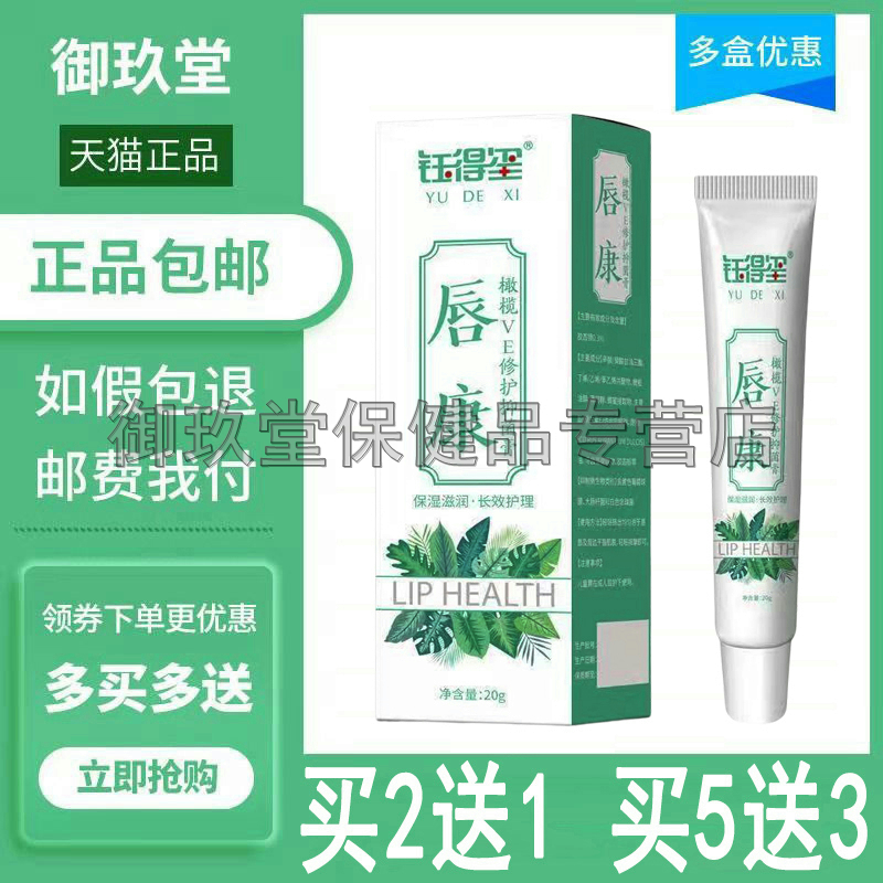 买2送1买3送2钰得玺唇康橄榄VE修护抑菌膏20g嘴唇干裂妍保湿润唇