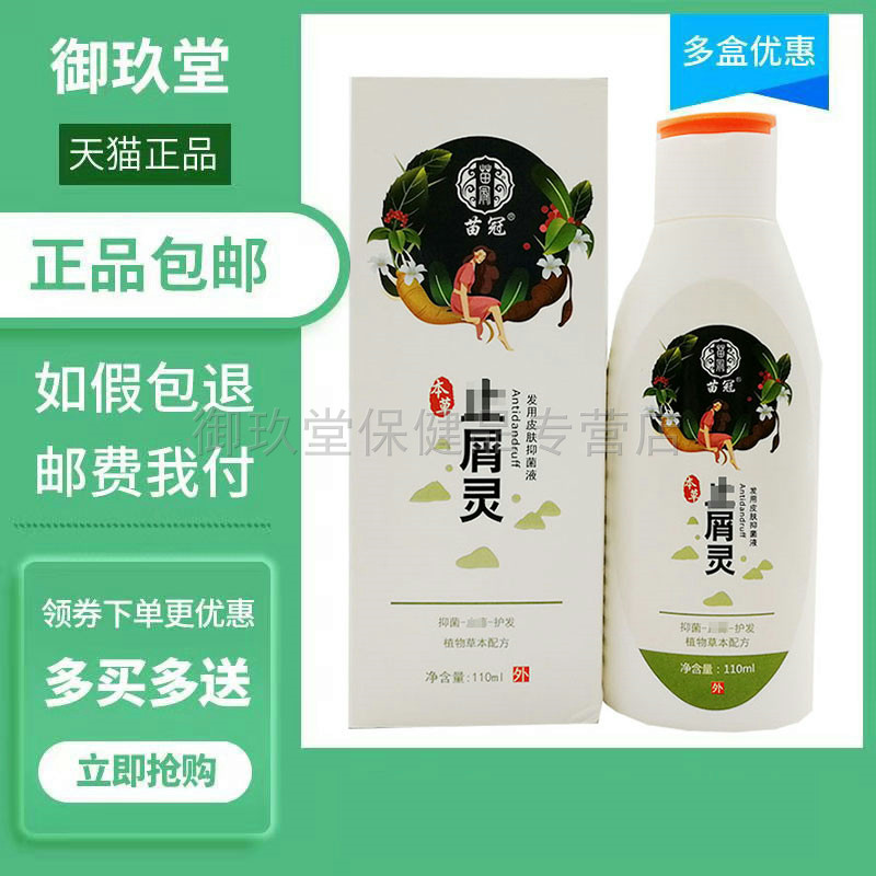 3盒89/买3送2】苗冠止屑灵 头皮毛囊焱抑菌头皮癣头部清洁护理