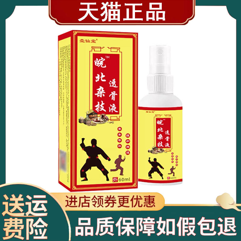 【正品】壶仙堂皖北杂技透骨液外用60ml,保健用品,皮肤消毒护理（消）,淘宝优惠券,粉丝福利购,淘宝优惠卷