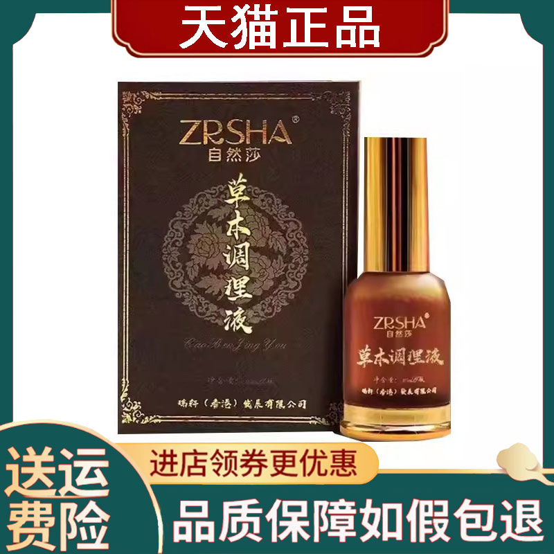 【正品】自然莎草本调理液外用30ml