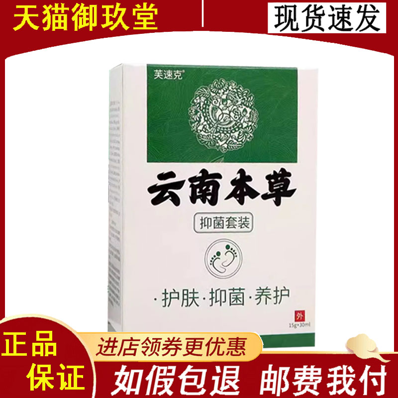 芙速克云南本草抑菌套装15g+30ml/盒