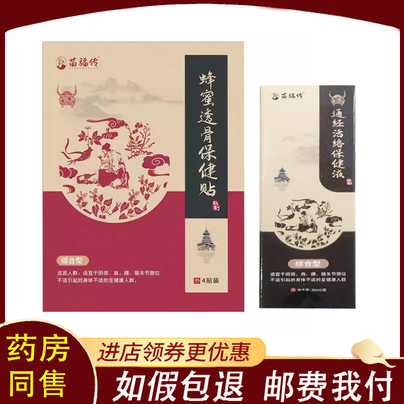 正品】苗福传蜂蜜透骨保健贴4贴/苗福传通经保健液30ml