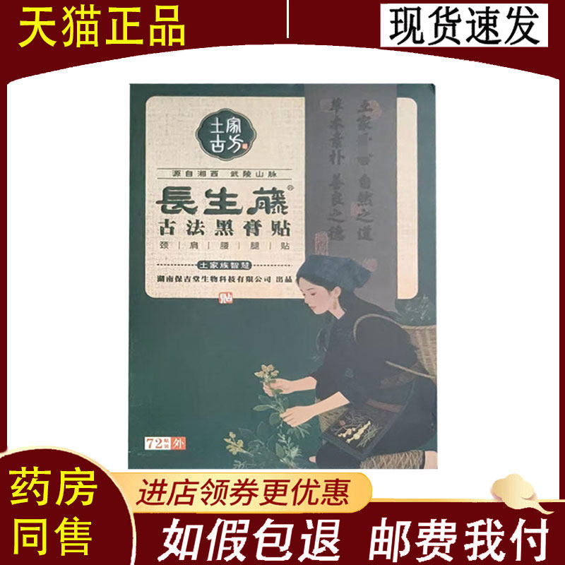 【正品】长生藤古法黑膏颈肩腰腿贴72贴/盒