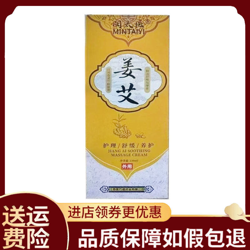 【正品】闵太医姜艾膏150mL