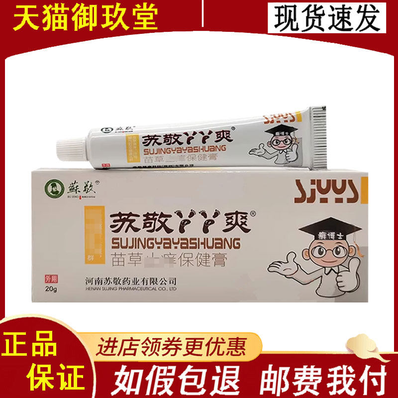 正品】苏敬丫丫爽苗草保健膏20g