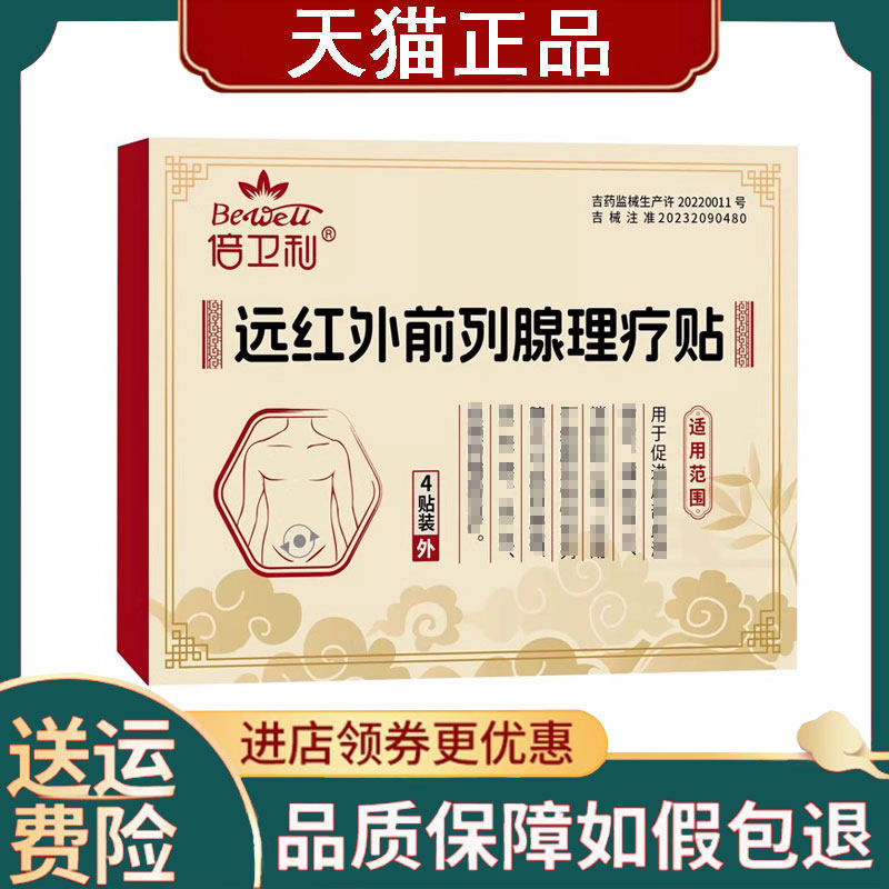 【正品】倍卫利远红外前列腺理疗贴4贴/盒