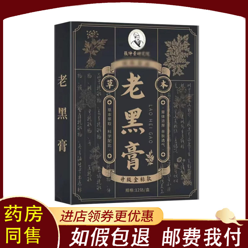 【正品】张仲景老黑膏帝宗外用12贴/盒