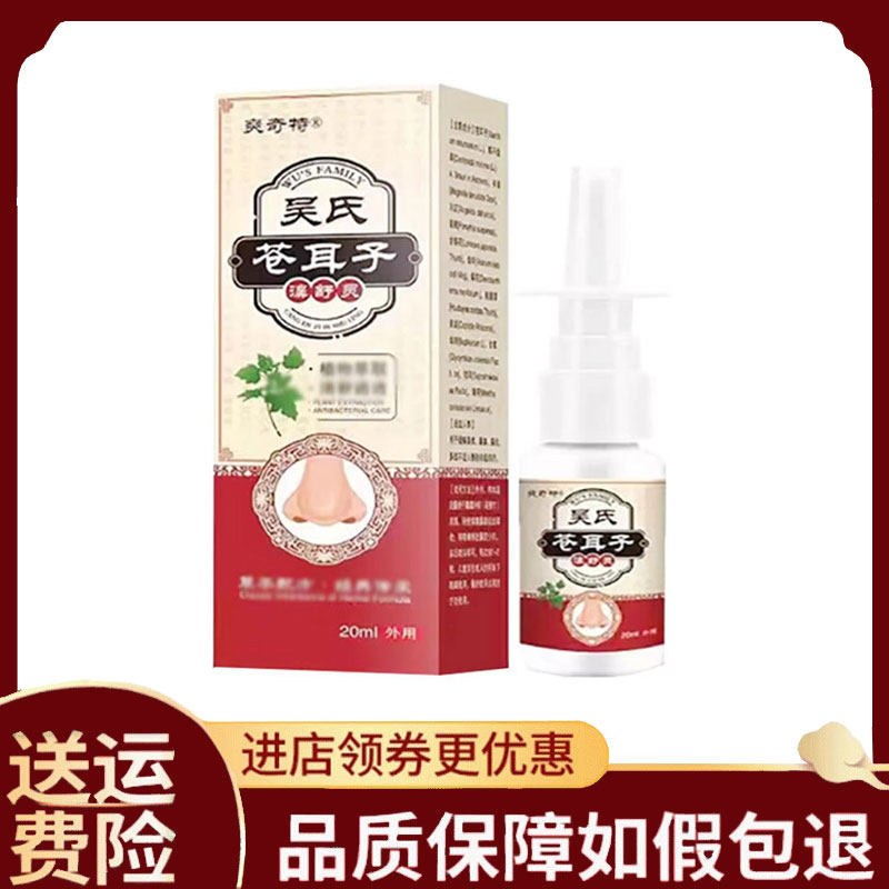 【正品】爽奇特吴氏苍耳子濞舒灵20ml