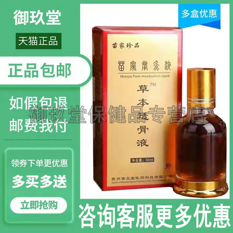 苗家珍品苗家掌灸液草本透骨液成人皮肤关节颈肩腰腿膝盖