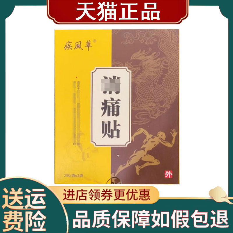 【正品】疾风草消痛贴4贴/盒