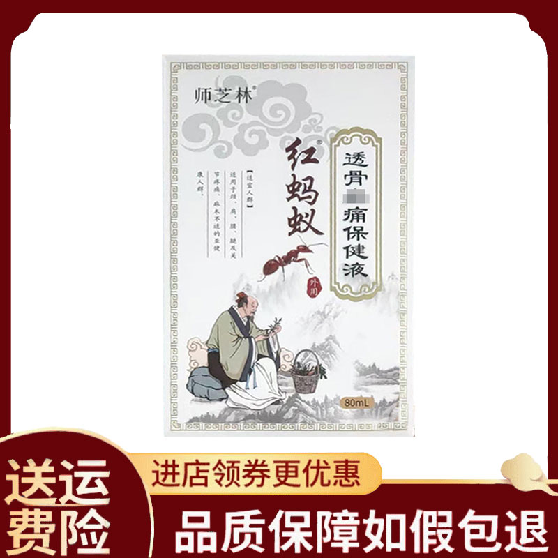 【正品】师芝林红蚂蚁透骨止痛保健液80毫升