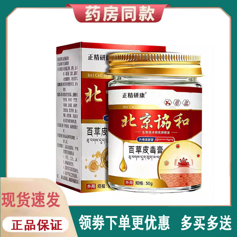 【正品】北京协和百草皮毒膏50克