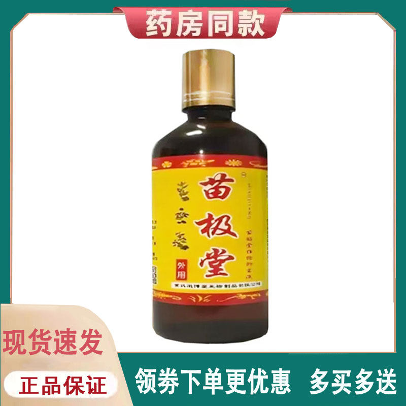 【正品】苗极堂老土方100毫升