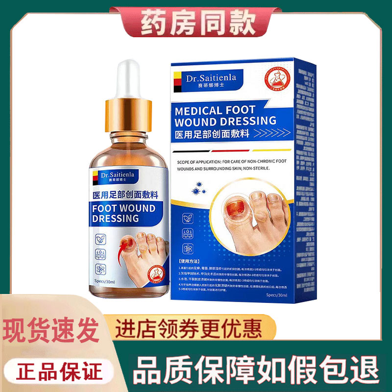 【正品】赛蒂娜博士足部创面敷料外用30ml