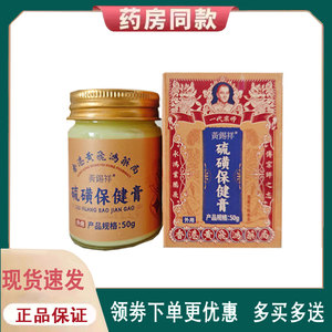 【正品】黄锡祥一代宗师硫磺保健膏50g