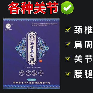 【正品】黔青林本草筋骨康舒贴10贴/盒