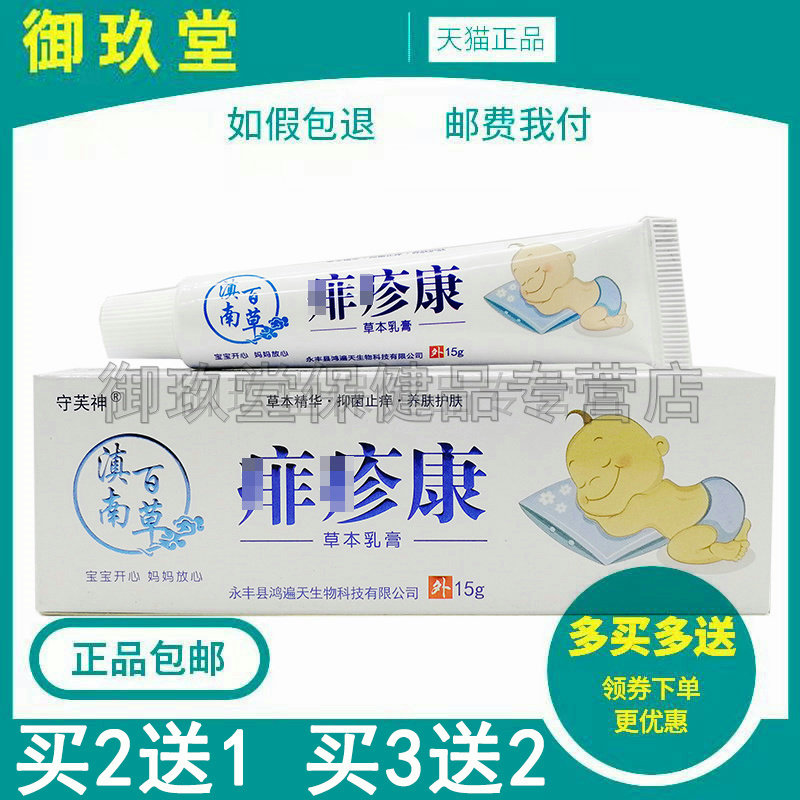 买2送1买3送2】守芙神滇南百草痱疹康15g婴幼儿红屁屁湿红口水