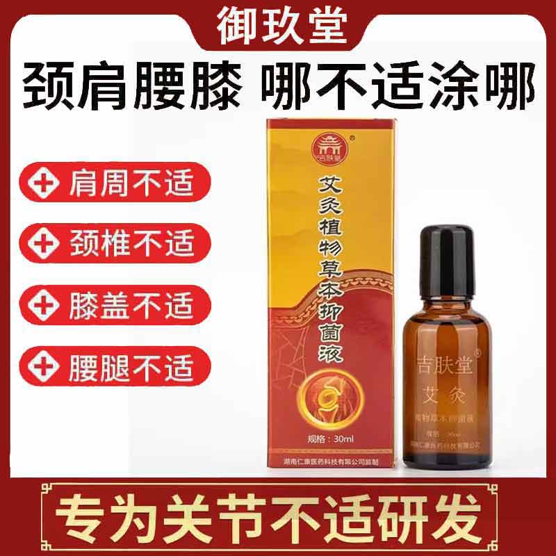 正品艾灸仰菌液吉肤堂30ml膝盖颈椎关节通经活络滚珠式艾叶艾灸液