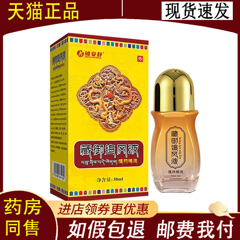 【正品】铍安舒藏御追风液颈肩腰腿膝盖关节外用30ml