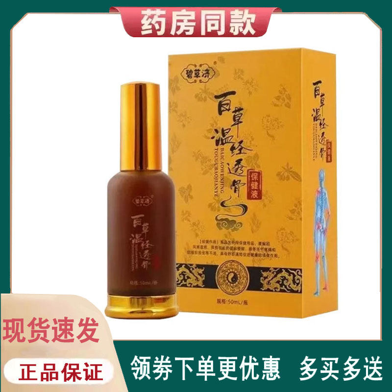 【正品】碧草济百草温经透骨保健液50ml
