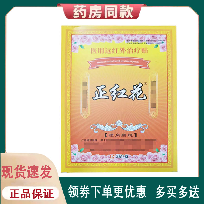 【正品】正红花远红外贴外用5贴/盒
