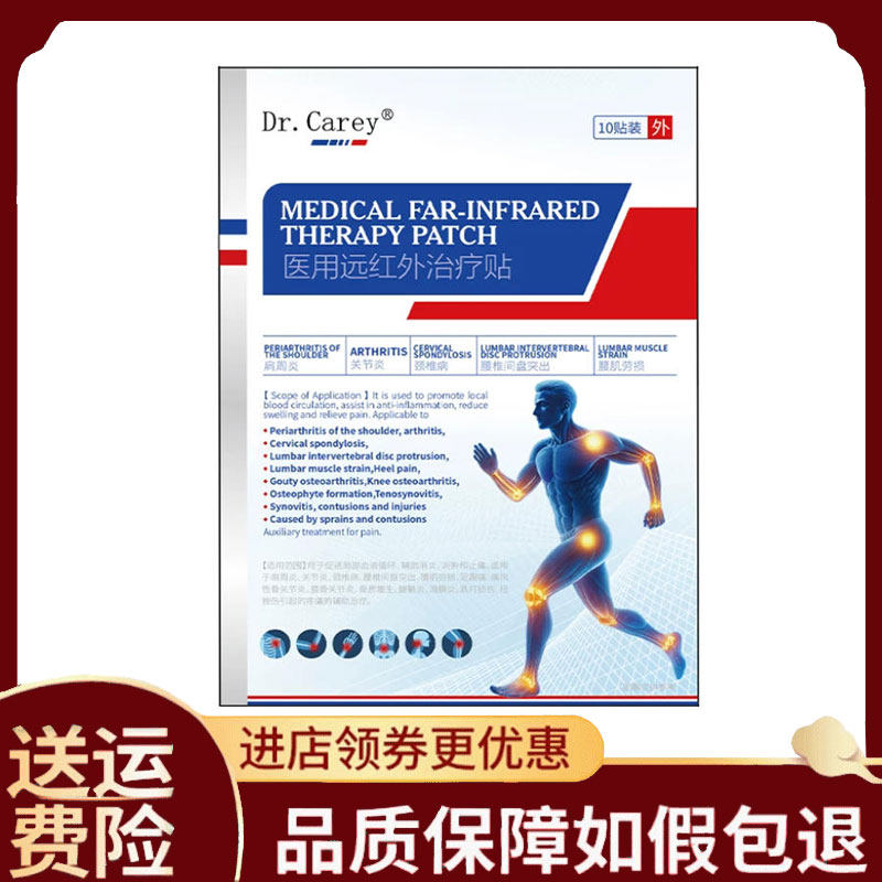 正品】Dr.Carey医用远红外治疗贴10贴/盒